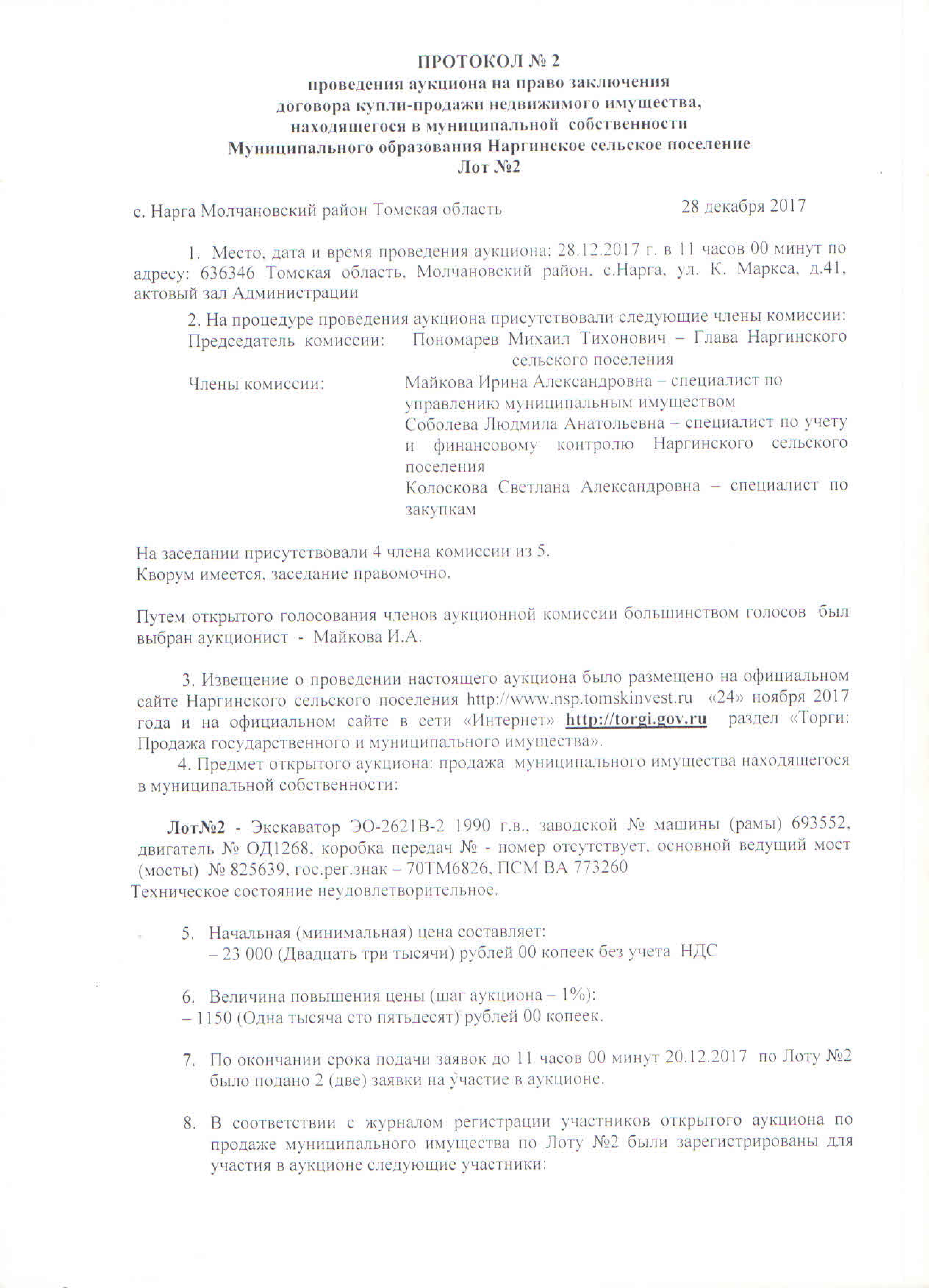 Протокол № 2 заседания аукционной комиссии по расмотрению заявок на участие в аукционе на право заключения договора купли-продажи муниципального имущества находящегося в собственности муниципального образования Наргинское сельское поселение лот 2.