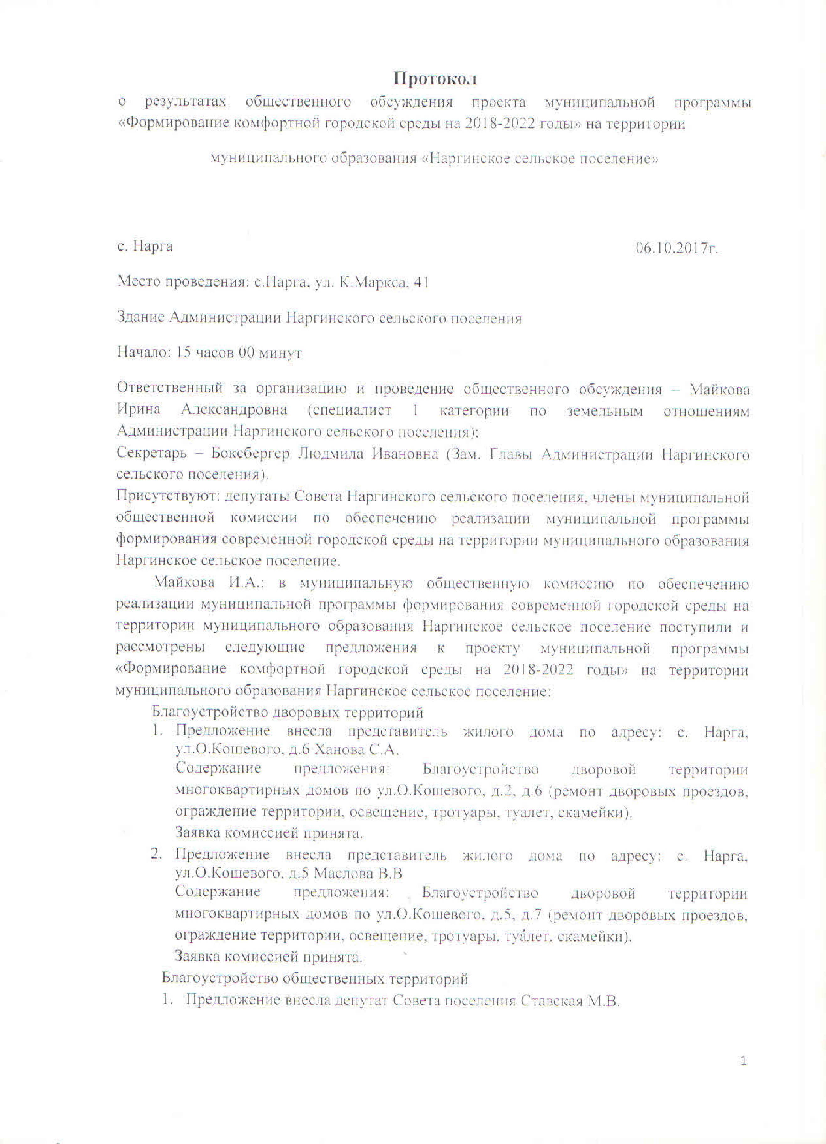 Протокол: О результатах общественного обсуждения проекта муниципальной программы &quot; Формирование комфортной городской среды на 2018-2022 годы&quot; на территории муниципального образования &quot; Наргинское сельское поселение от 06.10. 2016г..