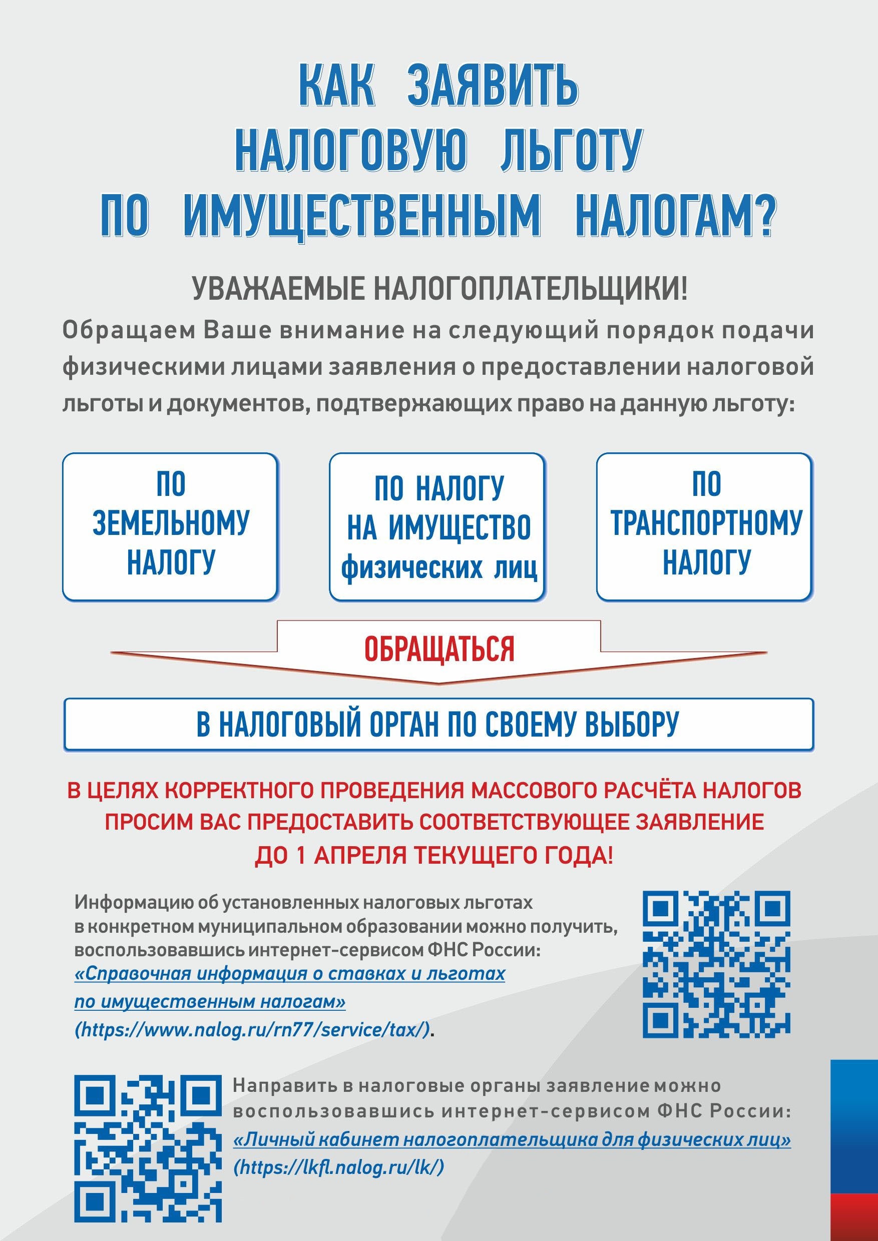 ФНС информирует: Как заявить налоговую льготу по имущественным налогам?.