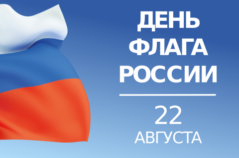 День Государственного флага Российской Федерации.