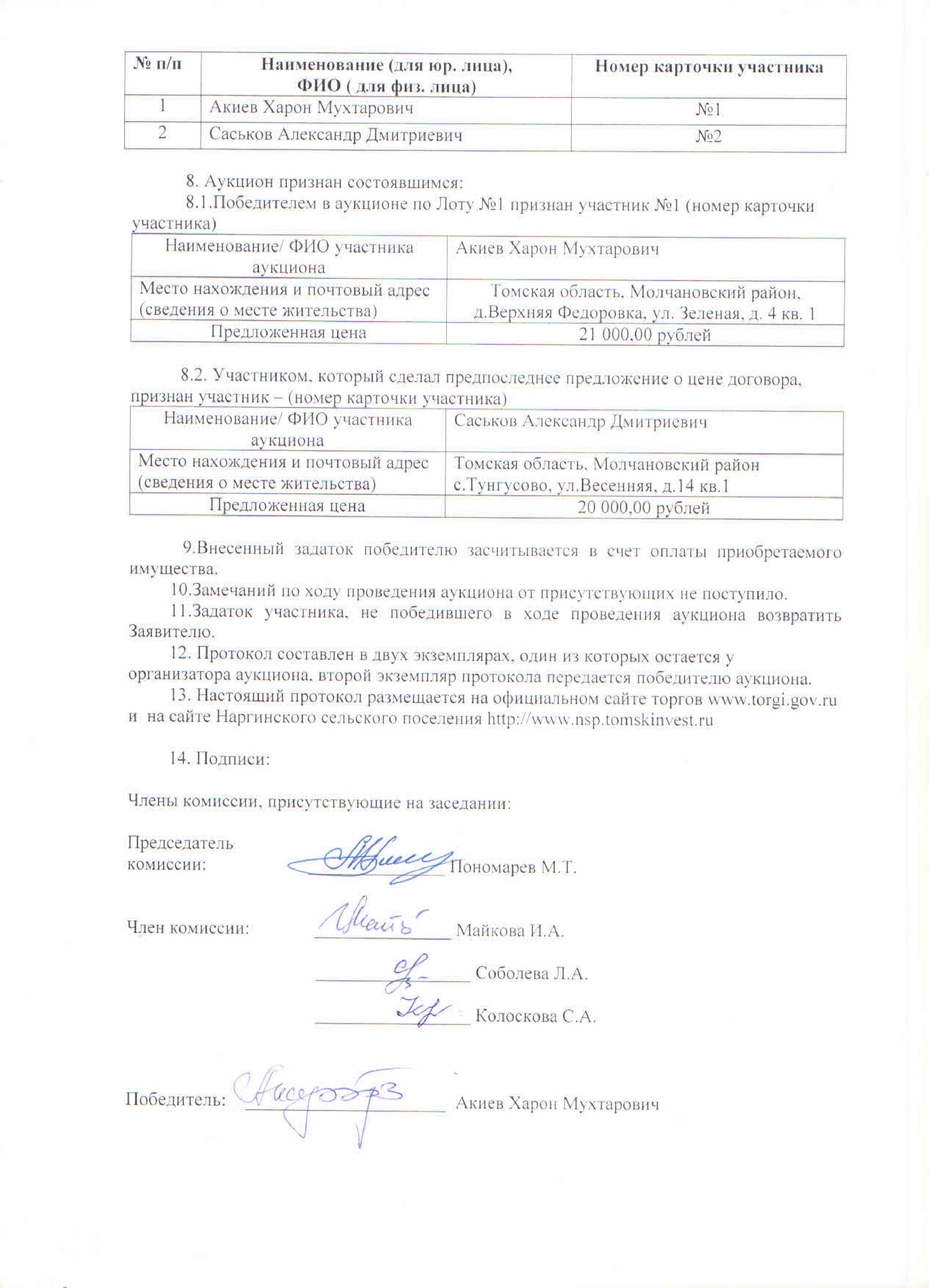 Протокол № 2 проведения аукциона на право заключения договора купли-продажи недвижимого имущества, находящегося в муниципальной собственности муниципального образования Наргинское сельское поселение Лот № 1.