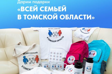 Администрация Молчановского района рада поздравить победителей в розыгрыше в рамках Всероссийского проекта «Всей семьей», приуроченного к Году семьи..