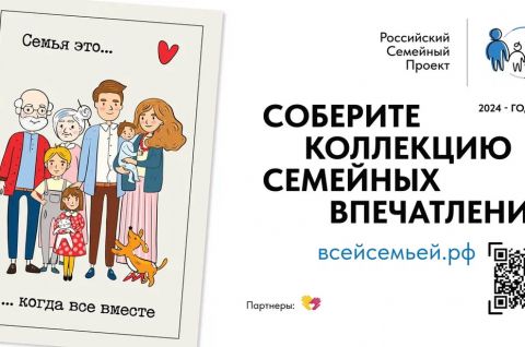 Собери коллекцию семейных впечатлений.