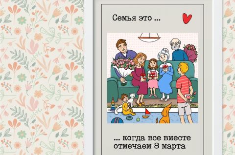 Задание №12. Поздравляем с 8 марта всей семьей.