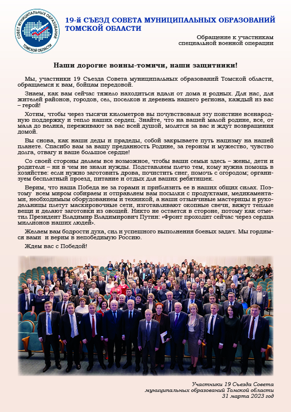 Обращение «СОВЕТА МУНИЦИПАЛЬНЫХ ОБРАЗОВАНИЙ ТОМСКОЙ ОБЛАСТИ».