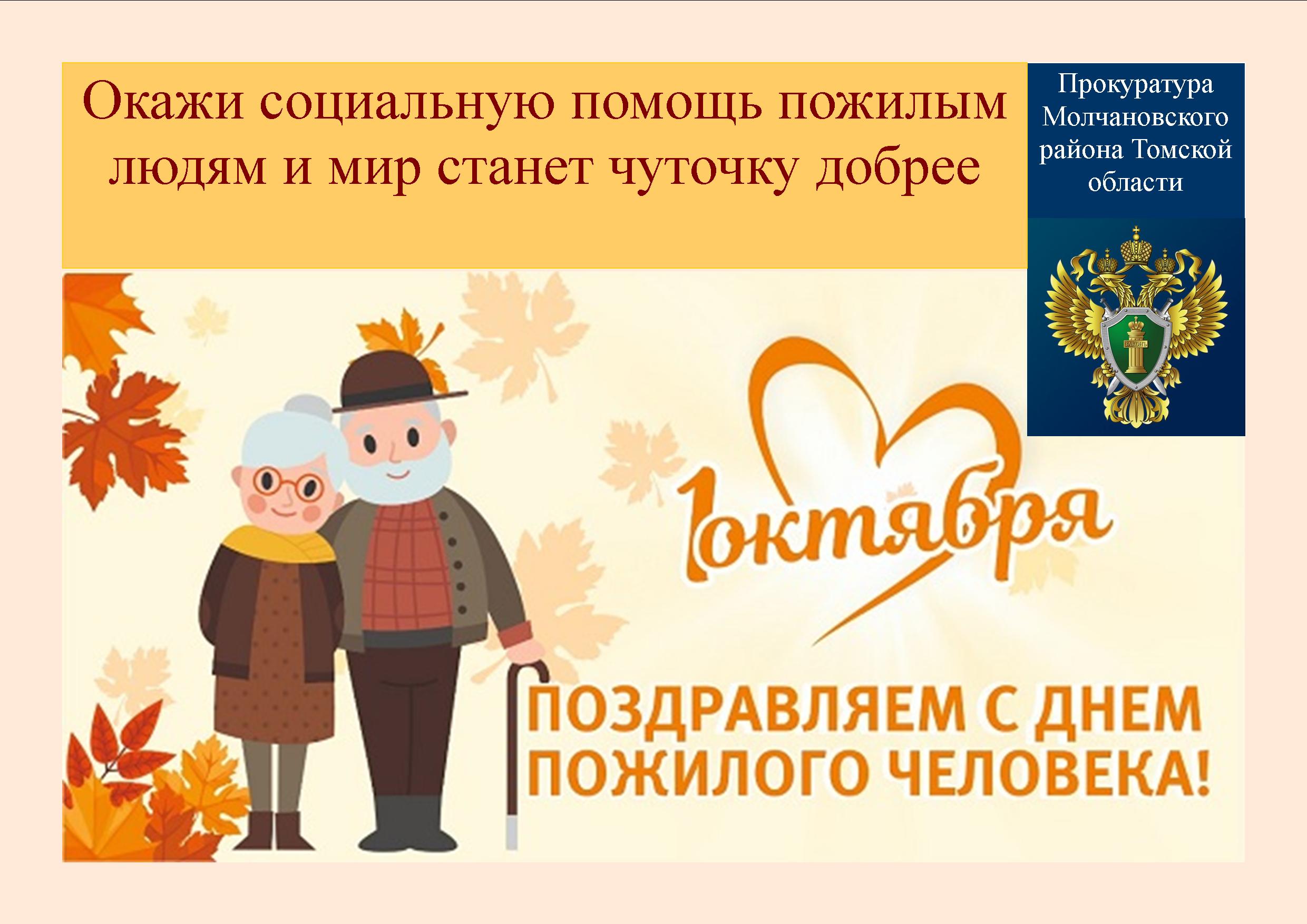С Днем пожилого человека!.