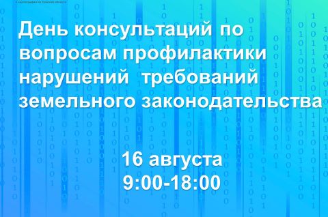 День консультаций проведут в Управлении Росреестра по Томской области.