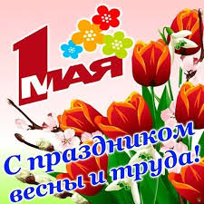 С праздником весны и труда!.