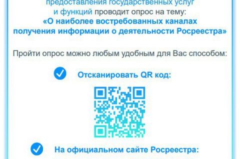 «Управления Росреестра по Томской области приглашает жителей области пройти опрос».