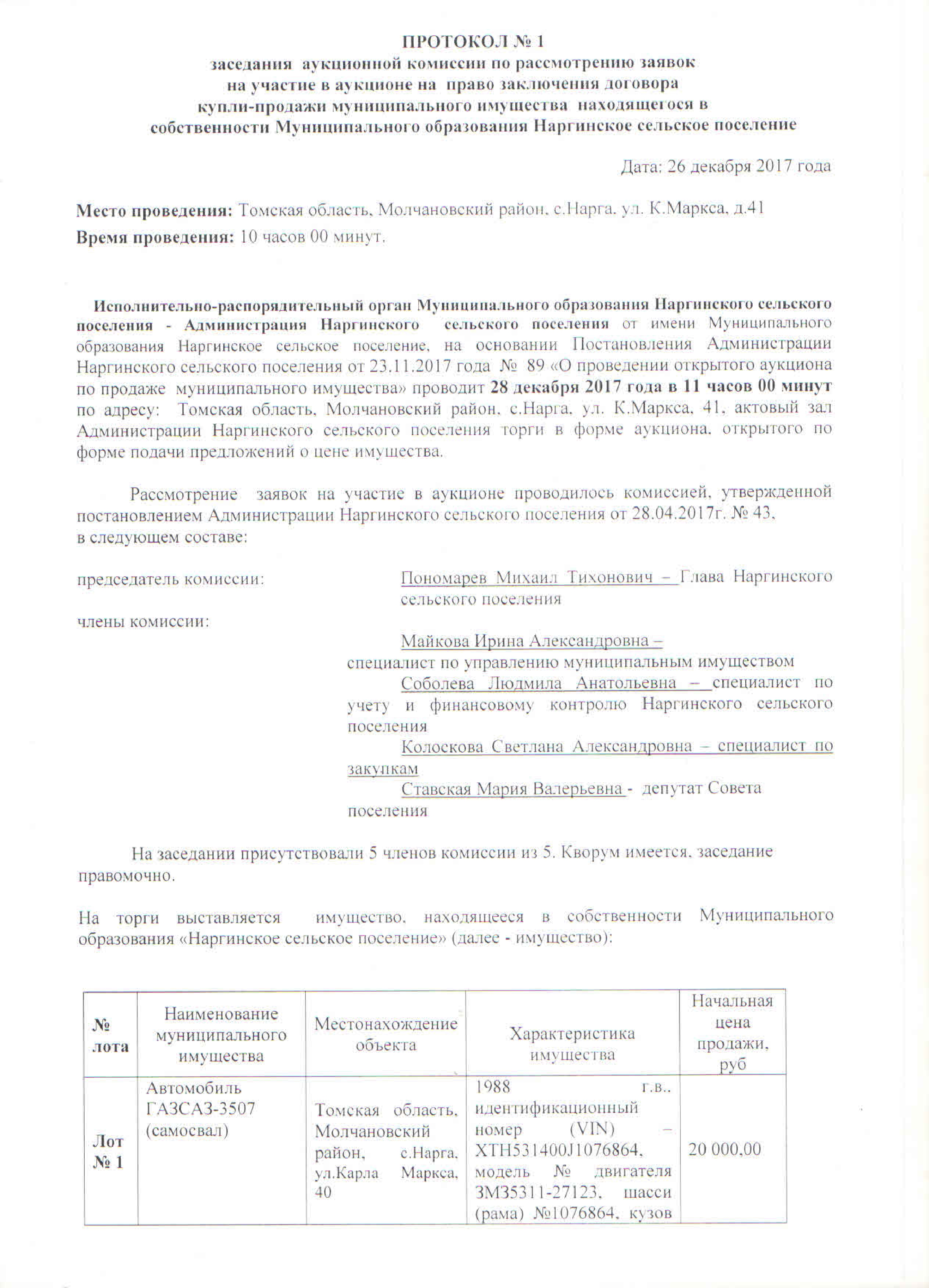 Протокол № 1 заседания аукционной комиссии по расмотрению заявок на участие в аукционе на право заключения договора купли-продажи муниципального имущества находящегося в собственности муниципального обраования Наргинское сельское поселение.