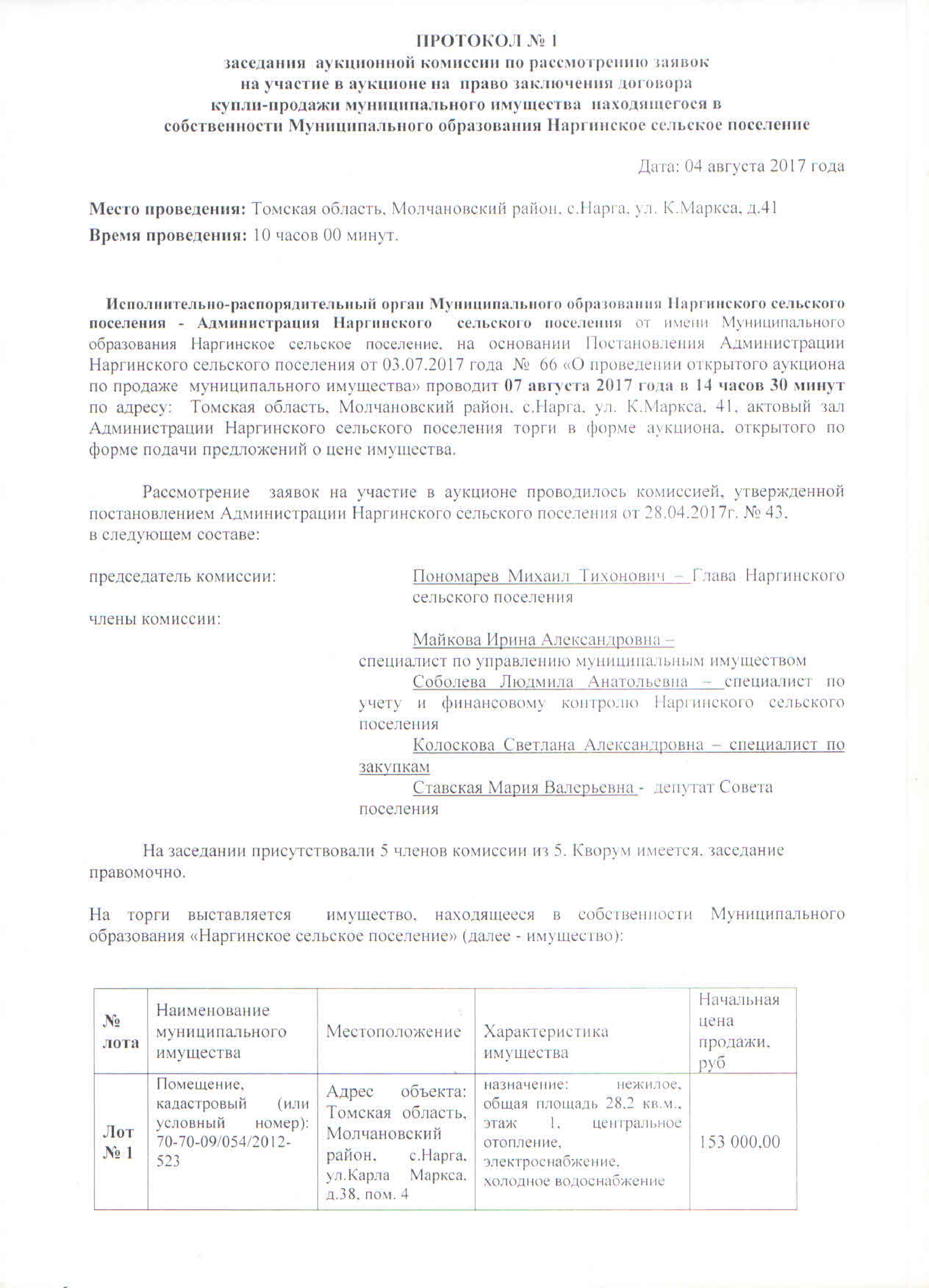 Протокол рассмотрения заявок.