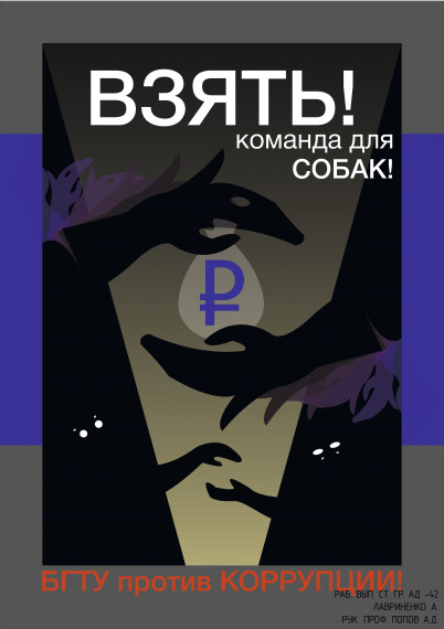 Листовки по коррупции. Листовки по коррупции.